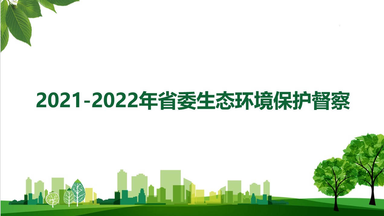2021－2022年 省委生态环境保护督察 