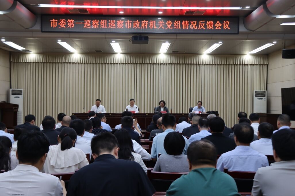 市委第一巡察组巡察市政府机关党组情况反馈会议召开
