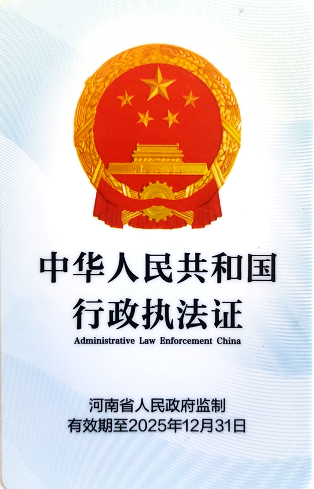 《中华人民共和国行政执法证》和新版《河南省行政执法监督证》的通告