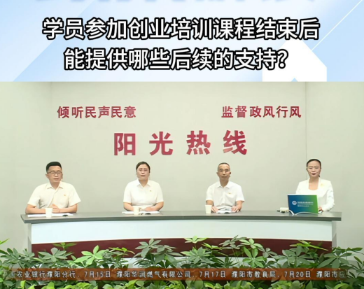 【视频解读】学员参加创业培训课程结束后 能提供哪些后续的支持？