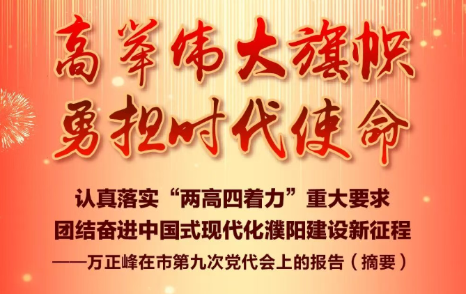 一图读懂 | 万正峰在市第九次党代会上的报告（摘要）