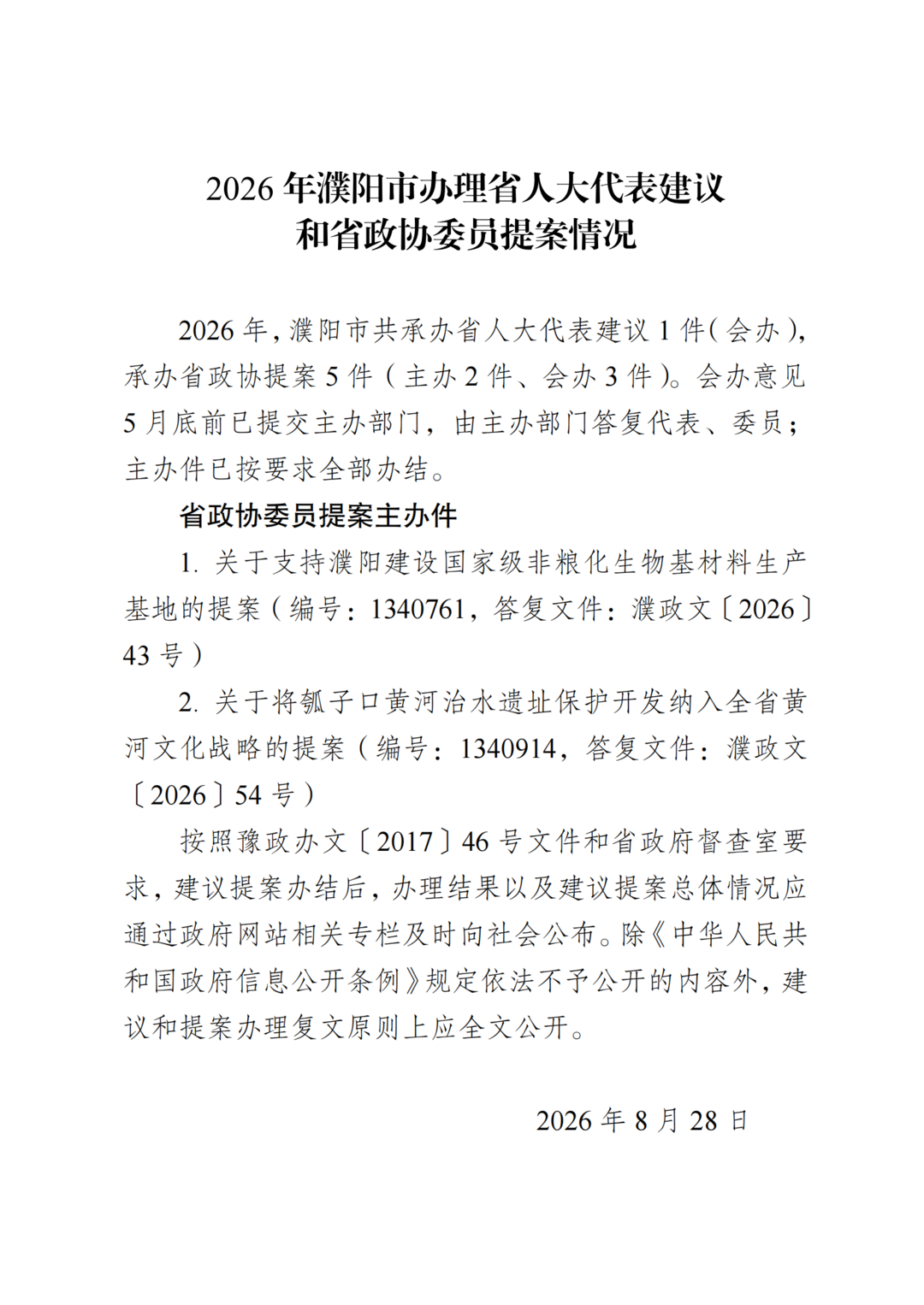 2026 年濮阳市办理省人大代表建议和省政协委员提案情况.png