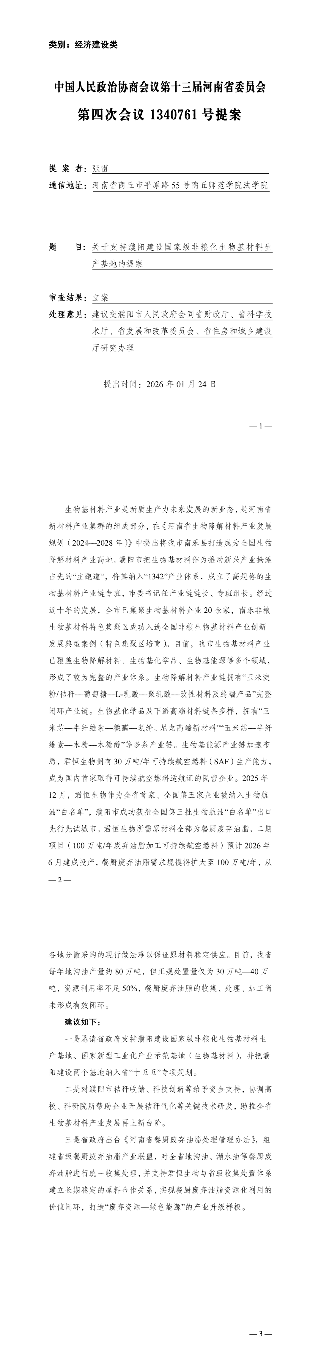 中国人民政治协商会议第十三届河南省委员会第四次会议1340761号提案_00.png
