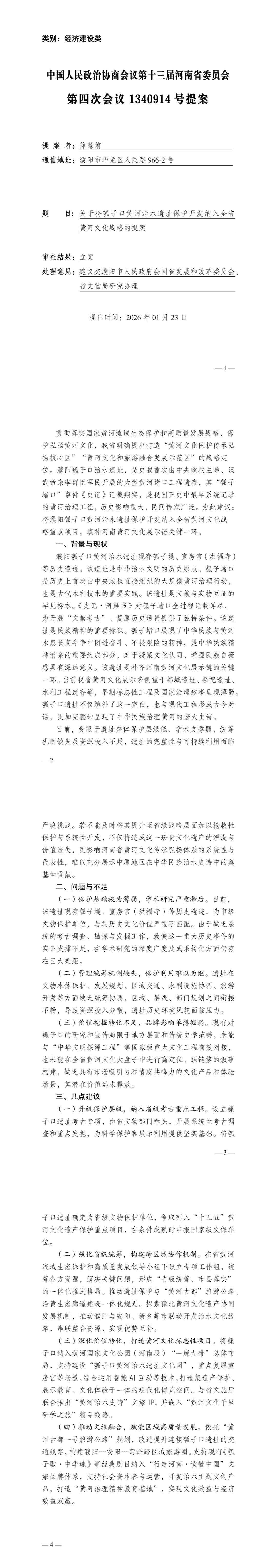 中国人民政治协商会议第十三届河南省委员会第四次会议1340914号提案_00.png