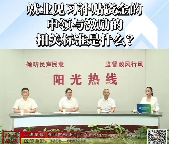 【视频解读】就业见习补贴资金的申领与激励的相关标准是什么？
