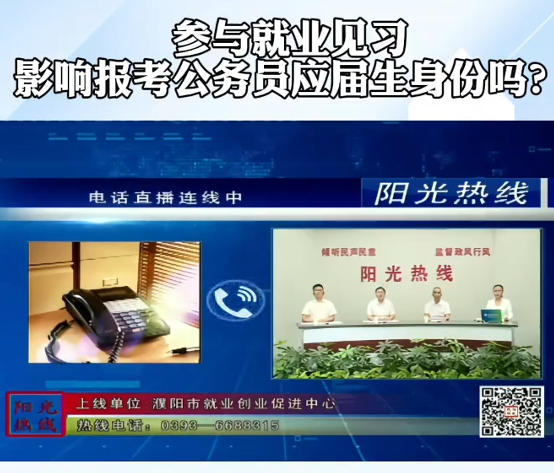 【视频解读】参与就业见习影响报考公务员应届生身份吗？