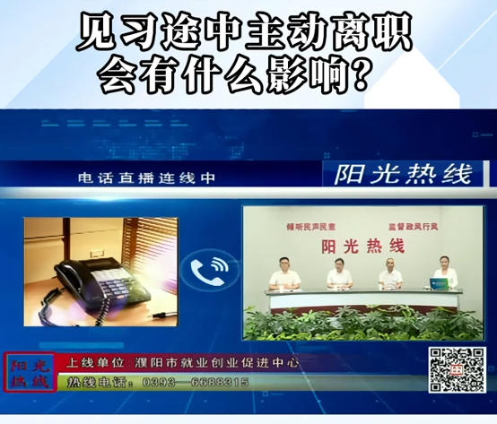 【视频解读】见习途中主动离职会有什么影响？
