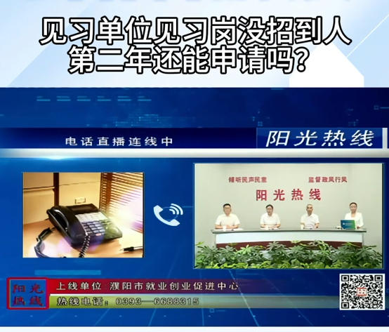 【视频解读】见习单位见习岗没招到人第二年还能申请吗？